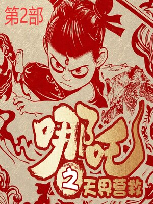 cover image of 哪吒之天界营救（第2部）